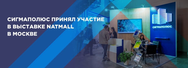 «Сигмаполюс» на выставке Natmall в Москве